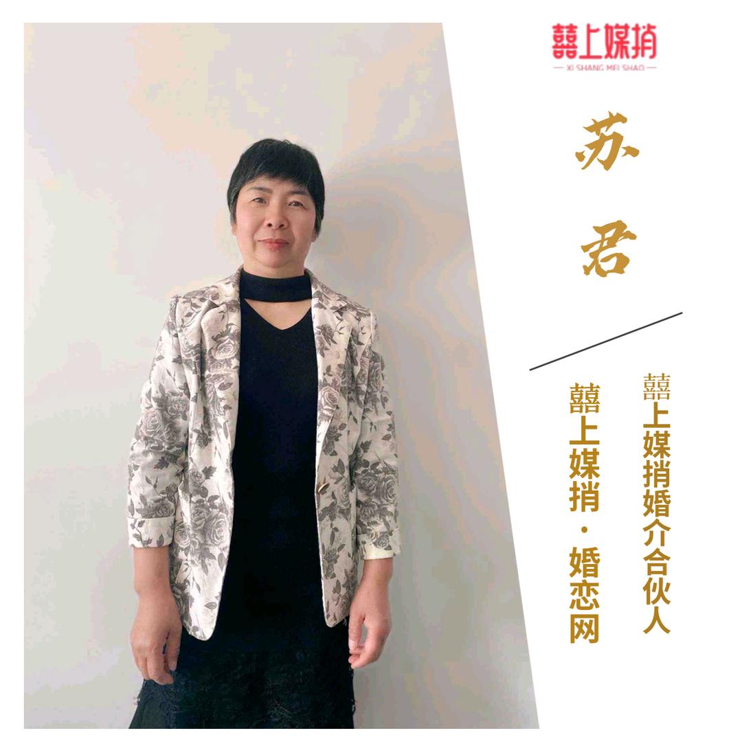 囍上媒捎红娘—苏姐