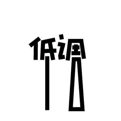 王   中   王