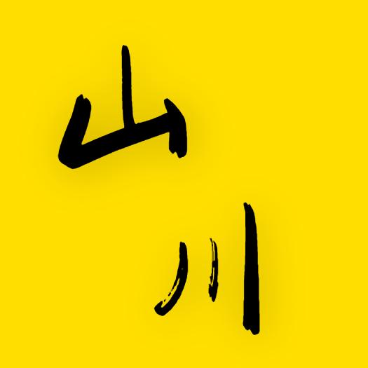 山川追剧