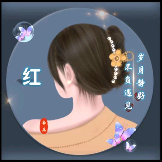 一生红
