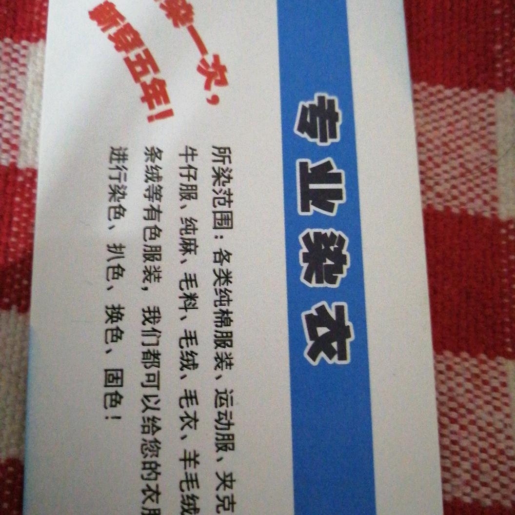 专业染衣服