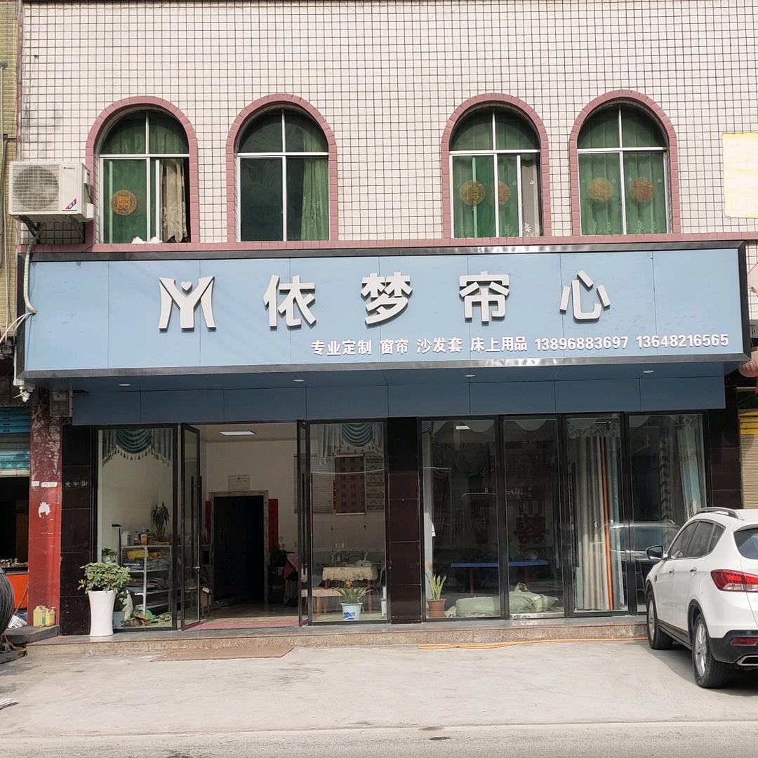 依梦帘心