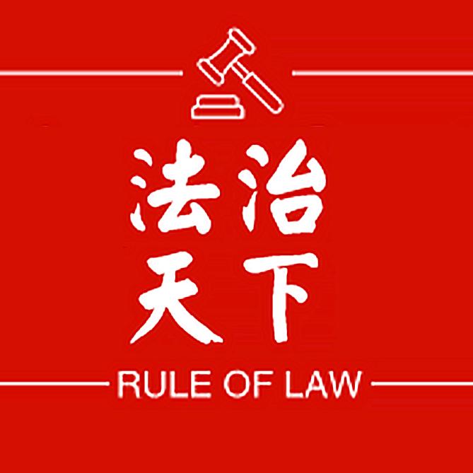 聚焦法制新闻