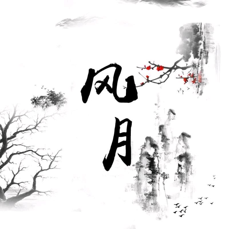 🌈风月小先生🌈