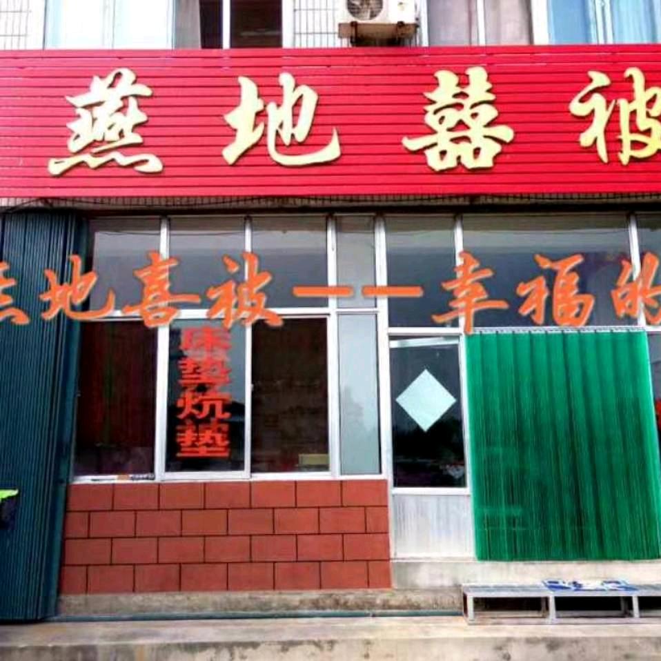 燕地喜被