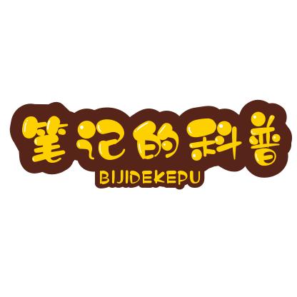 笔记的科普