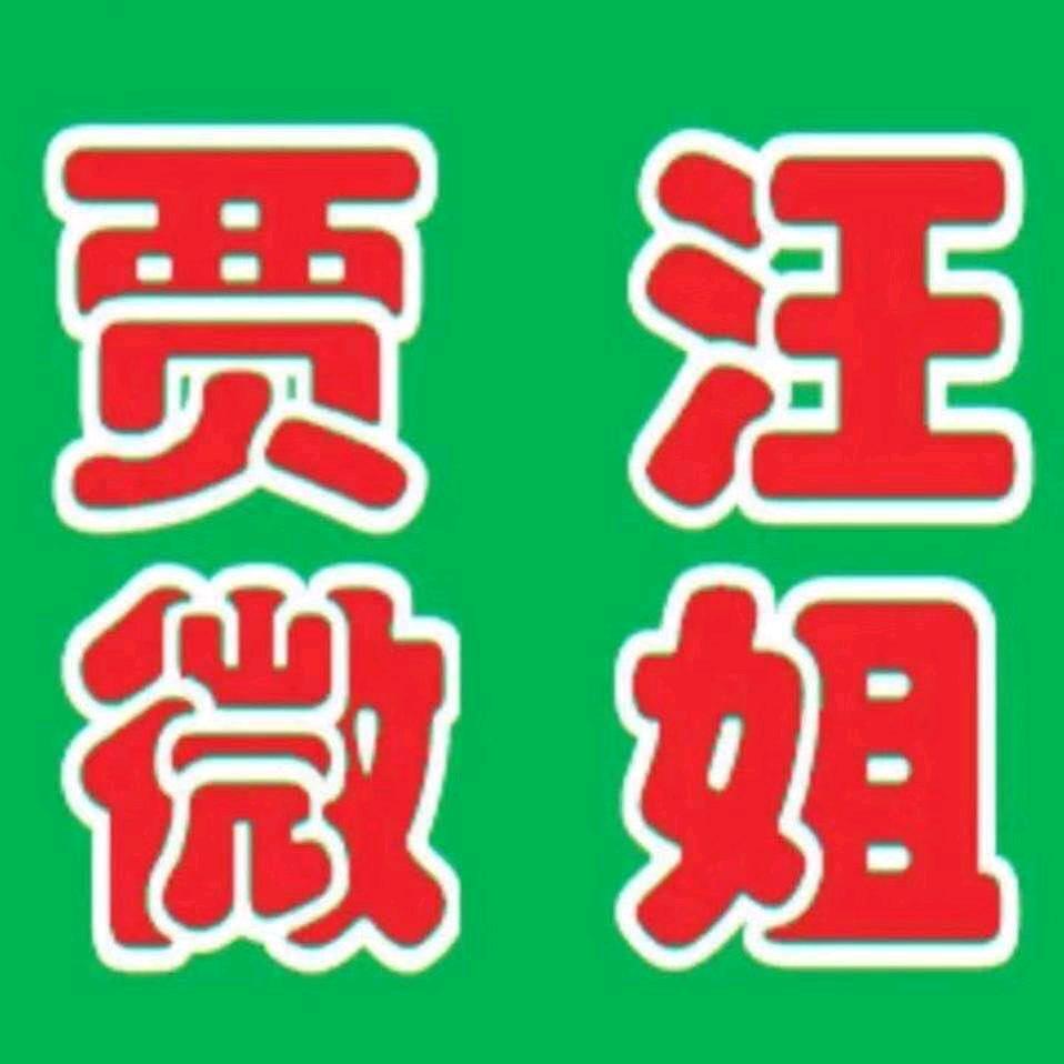 贾汪微姐发布2号(求职招聘推广联系微姐)