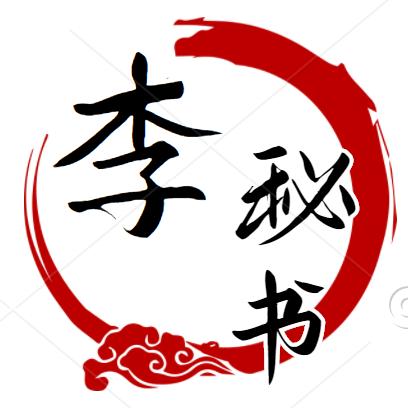 写作李秘书