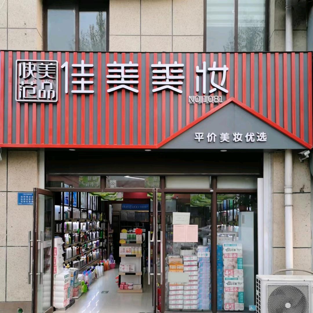 济宁市任城区华城佳美化妆品店