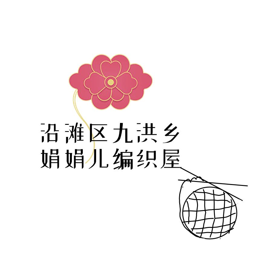 沿滩区九洪乡娟娟儿编织屋
