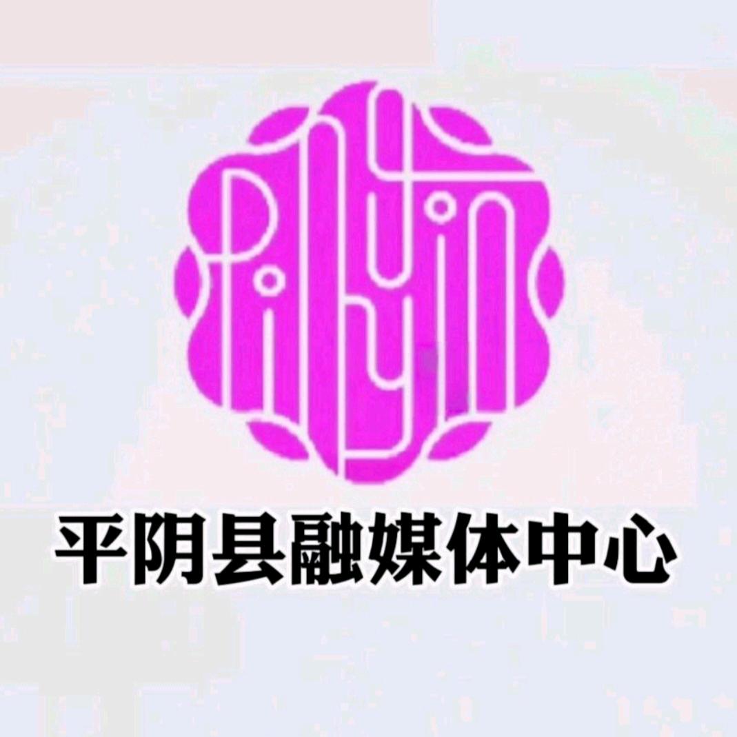 平阴融媒体