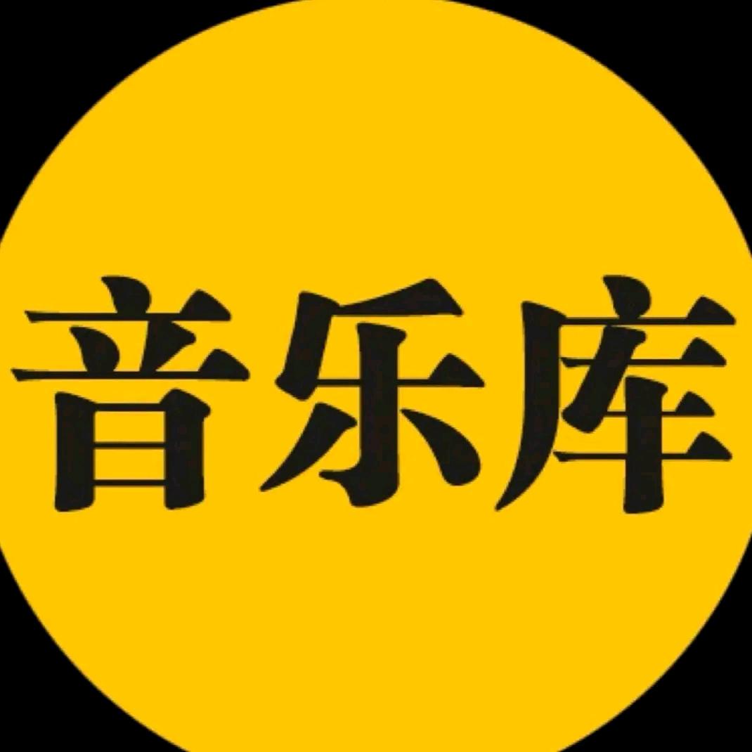 感谢聆听 （音乐库）