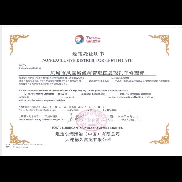 凤城道达尔润滑油经销处