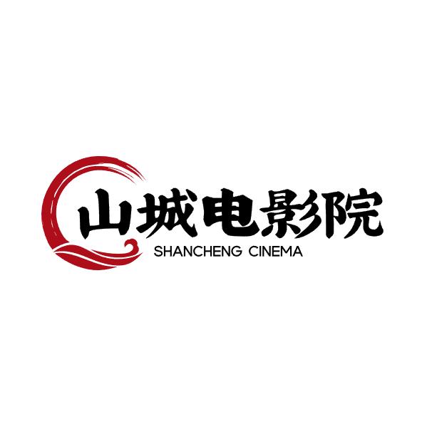 山城电影院