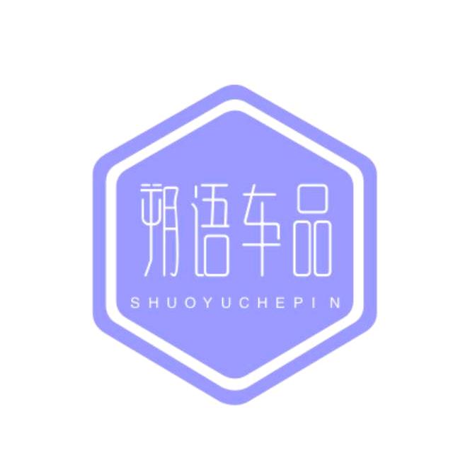 朔语车品优选