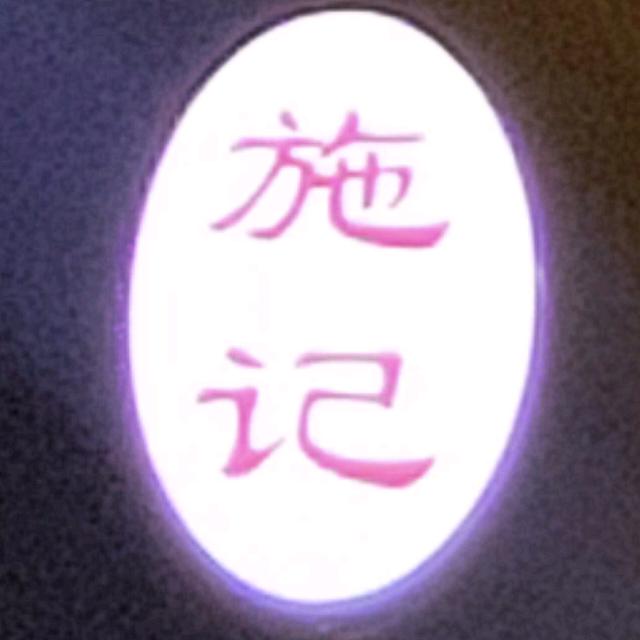 施记特色烧饼