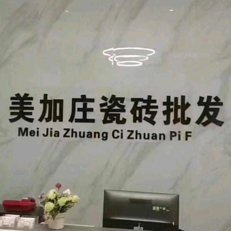 麦好庄瓷砖批发小李