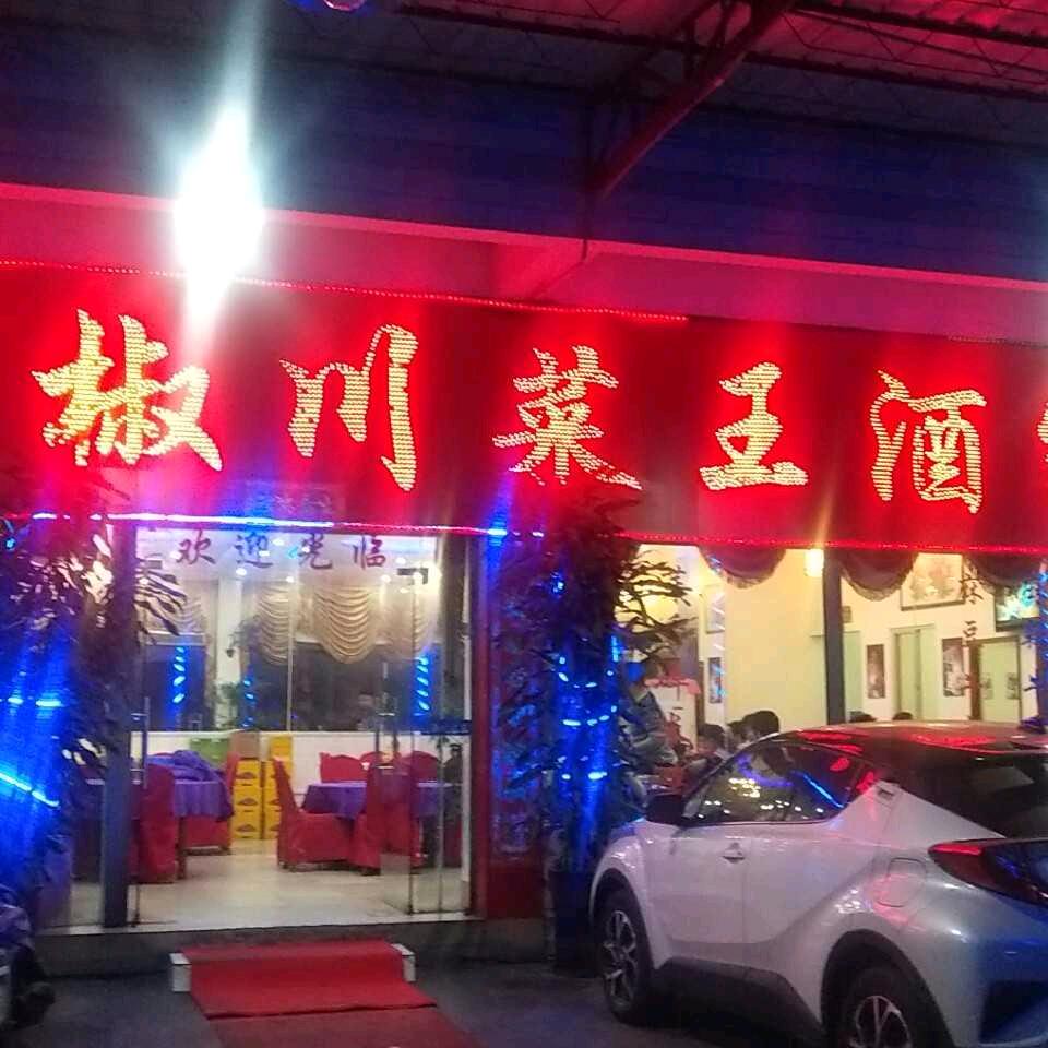 山窝椒川菜王酒家