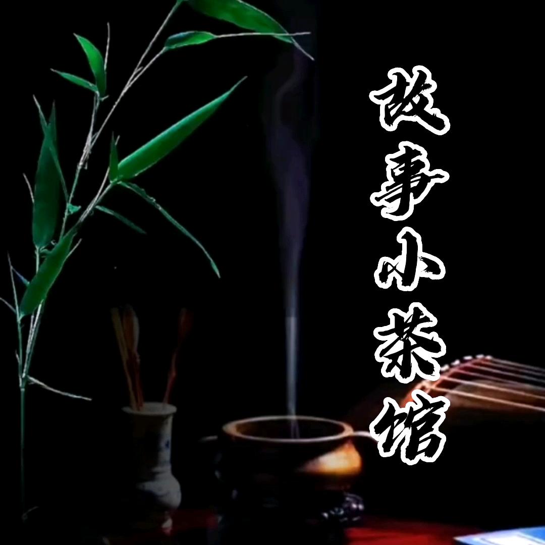 故事小茶馆