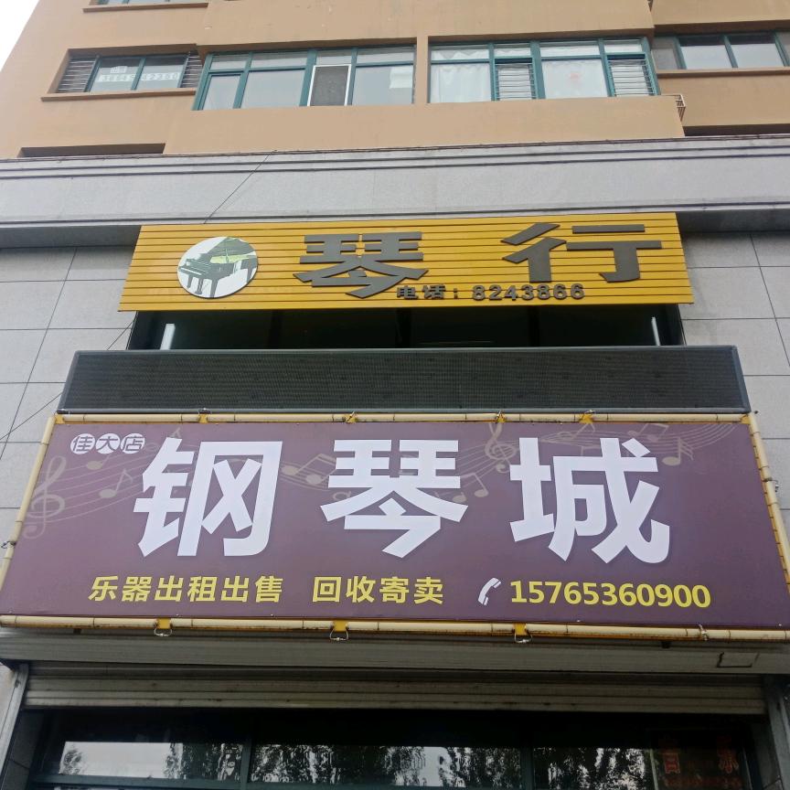 冠宇爱乐琴行