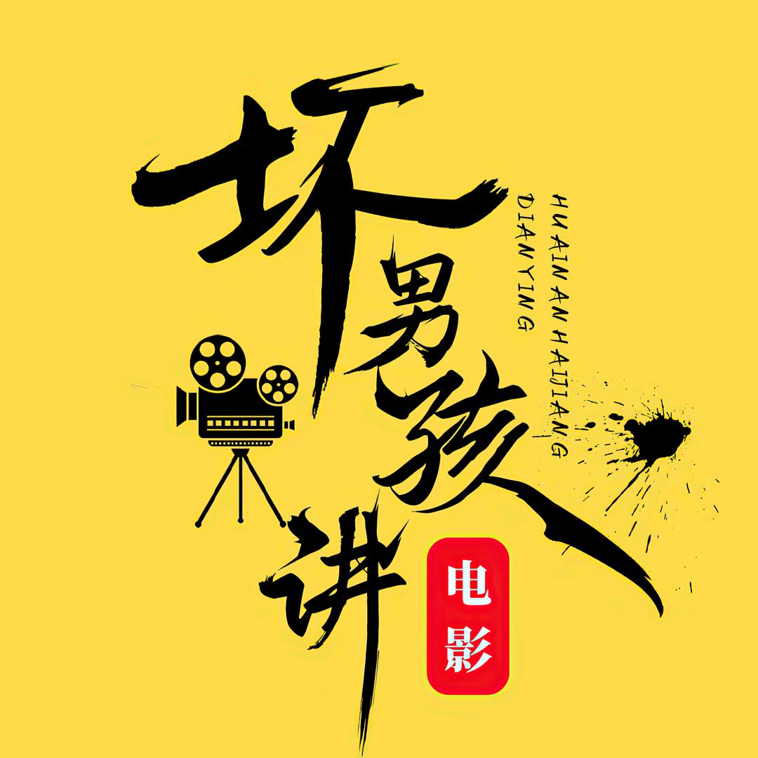 坏男孩