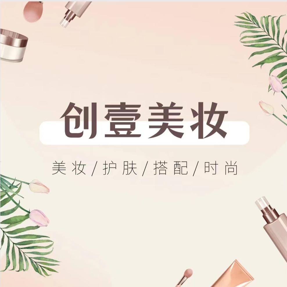 创壹美妆专营店