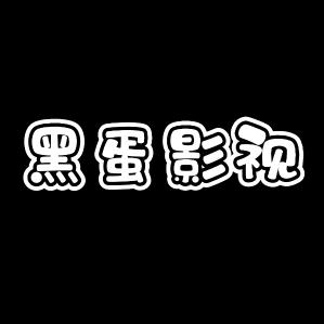 【黑蛋】