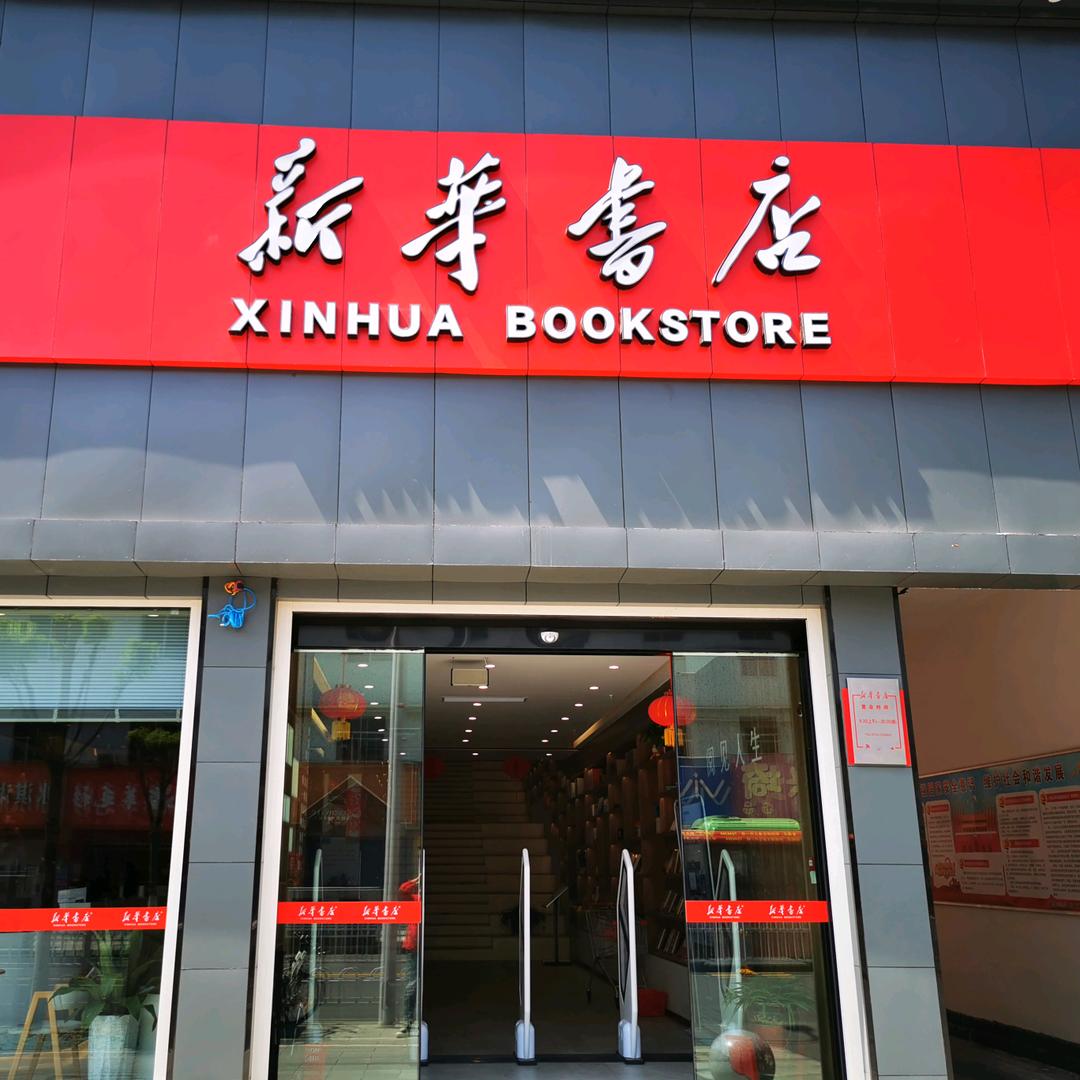 谷城新华书店
