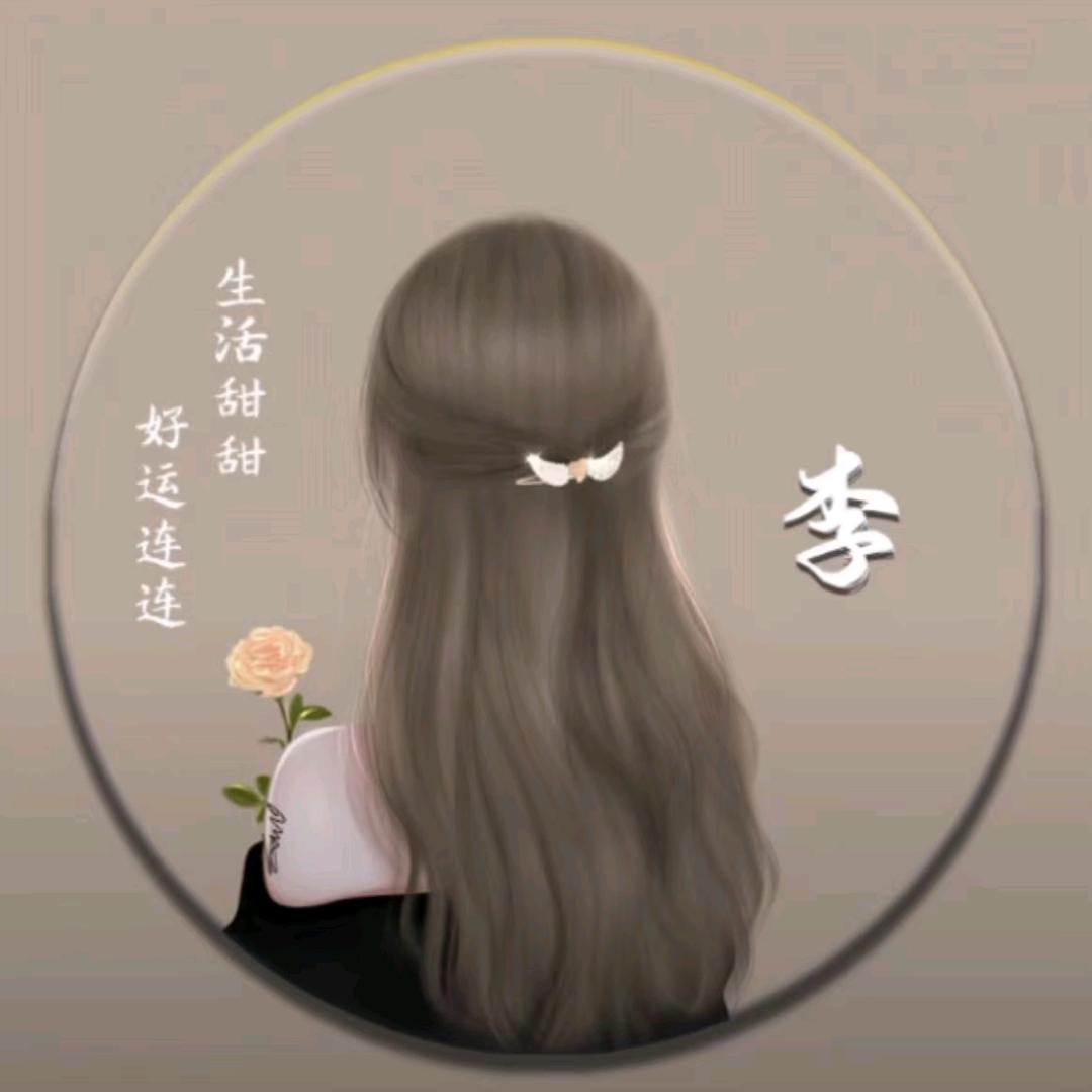 李木子ƪ(˘⌣˘)ʃ优雅