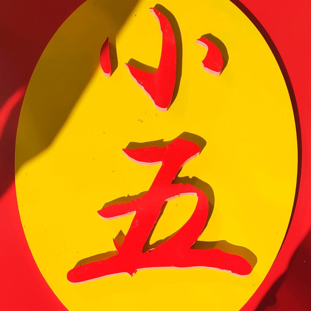 锡林浩特市小五餐饮店