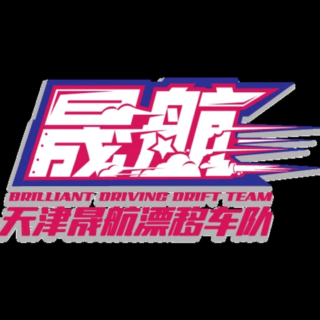晟航飘移赛车