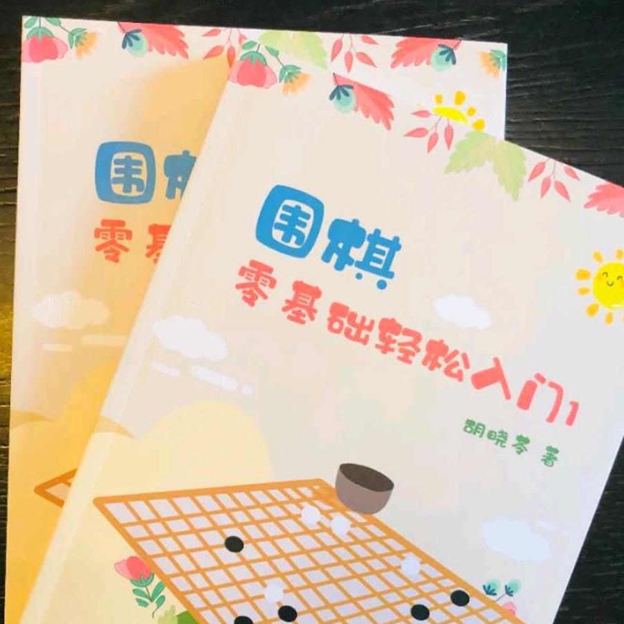 秒懂围棋~胡晓苓