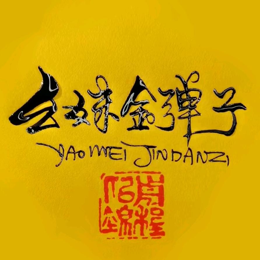 幺妹金弹子
