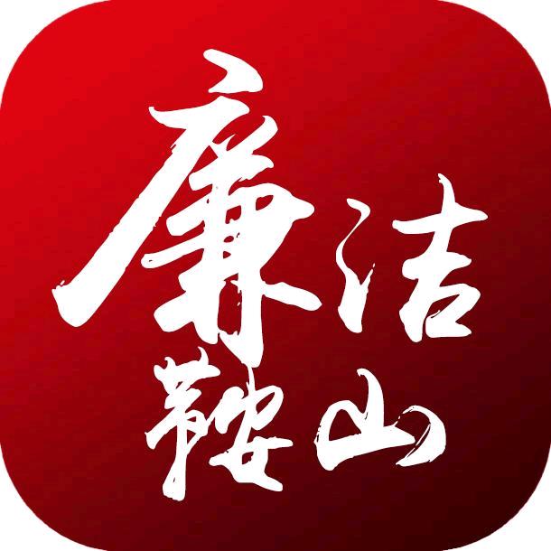 廉洁鞍山