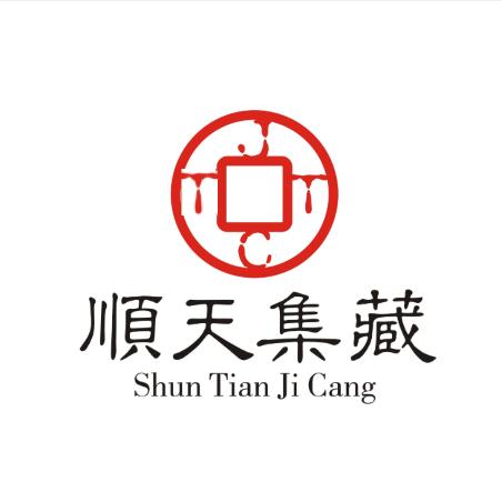 顺天收藏