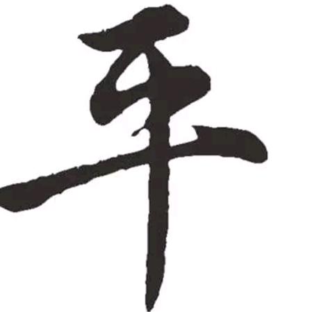 （（（阳）））