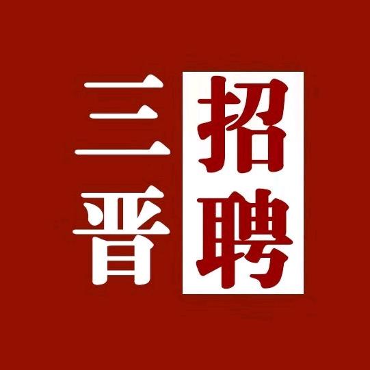 三晋招聘