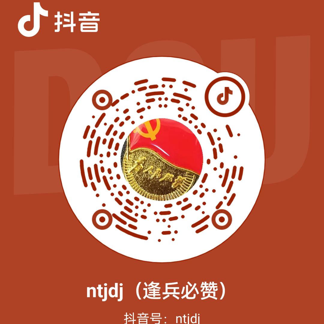 ntjdj（逢兵必赞）