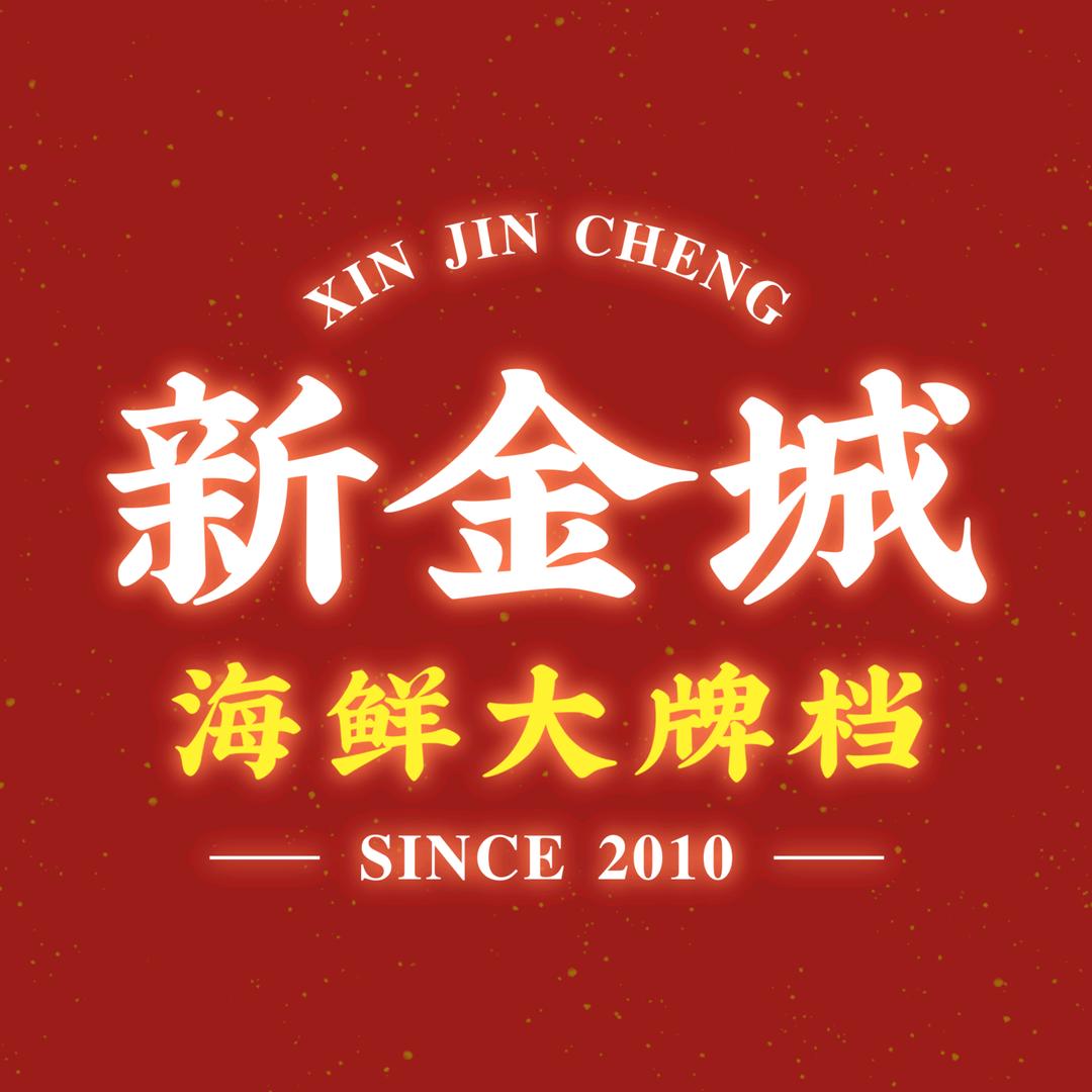 新金城海鲜大牌档