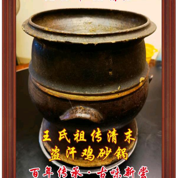 草塘王氏盗汗鸡
