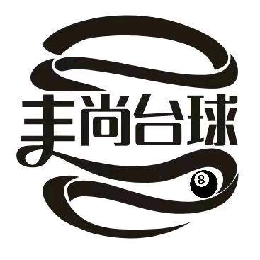 苏州丰尚台球工作室珂