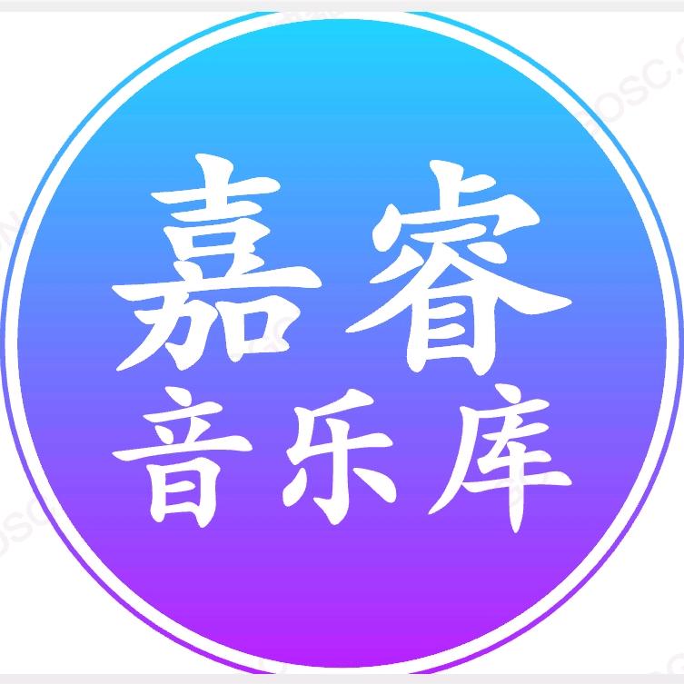 嘉睿音乐