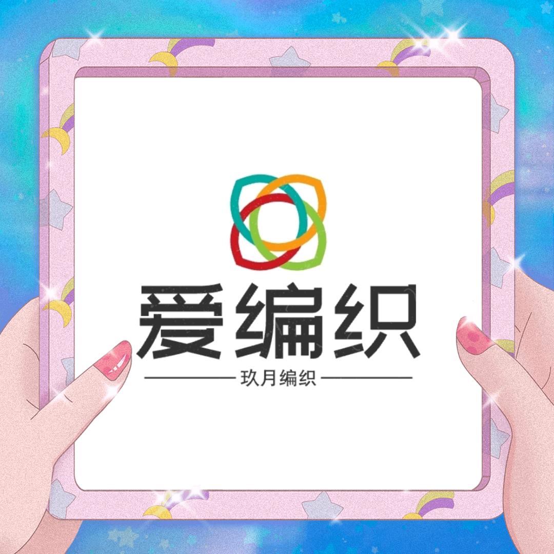 玖月编织