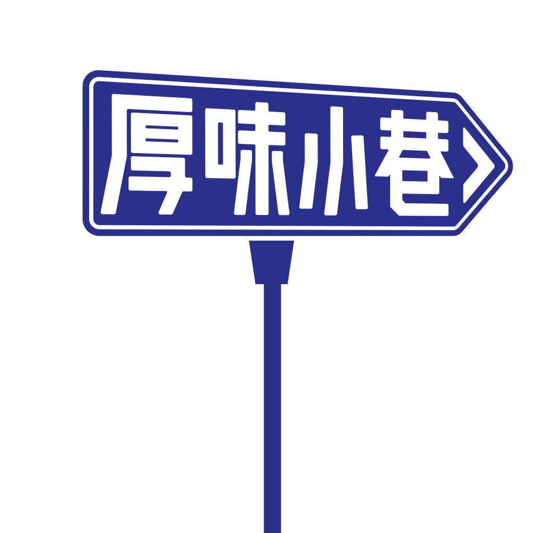 厚味小巷官方旗舰店