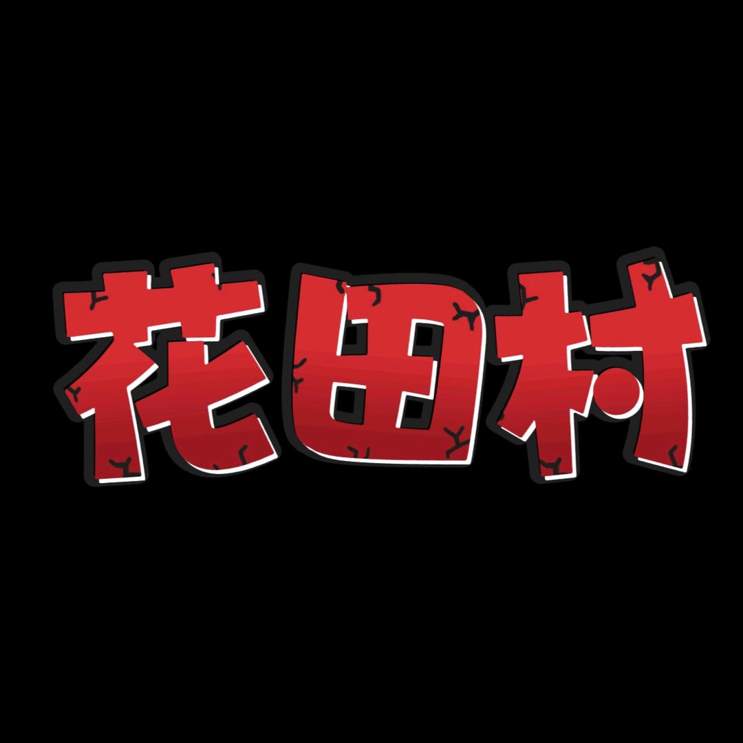 花田村
