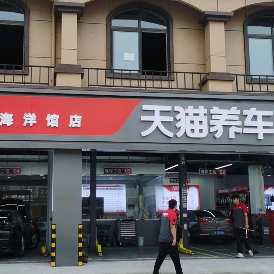 天猫养车(海洋馆店)