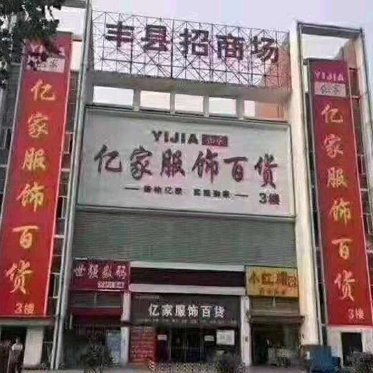 亿家服饰百货