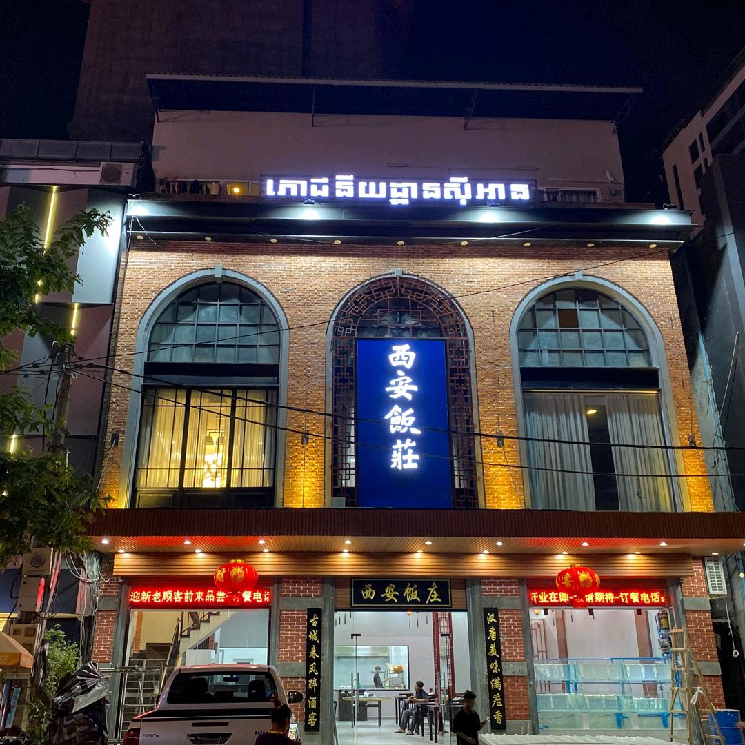 西安饭荘