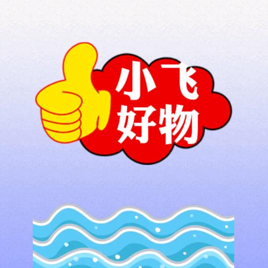 🌈小飞 好物