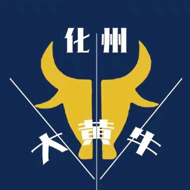 化州大黄牛(不定时直播)